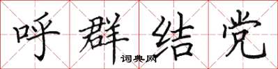 田英章呼群結黨楷書怎么寫