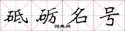 袁強砥礪名號楷書怎么寫
