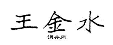 袁強王金水楷書個性簽名怎么寫