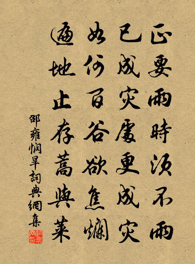 邵雍憫旱書法作品欣賞