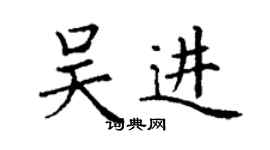 丁謙吳進楷書個性簽名怎么寫