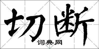 翁闓運切斷楷書怎么寫