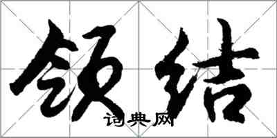 胡問遂領結行書怎么寫