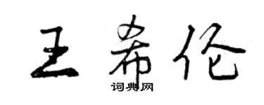 曾慶福王希倫行書個性簽名怎么寫