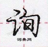 龐中華寫的硬筆行書詢