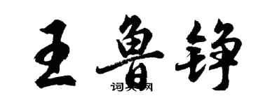 胡問遂王魯錚行書個性簽名怎么寫