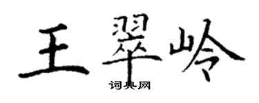 丁謙王翠嶺楷書個性簽名怎么寫