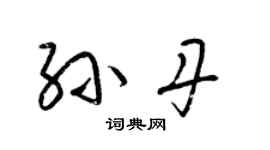 梁錦英孫丹草書個性簽名怎么寫