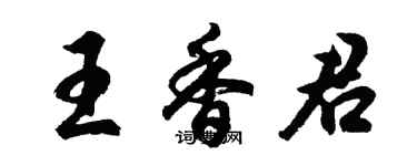 胡問遂王香君行書個性簽名怎么寫