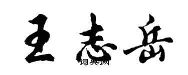 胡問遂王志岳行書個性簽名怎么寫