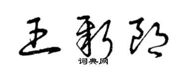 曾慶福王新朗草書個性簽名怎么寫