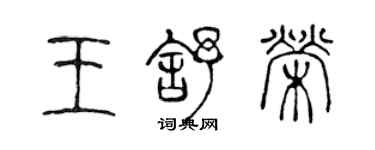 陳聲遠王舒榮篆書個性簽名怎么寫