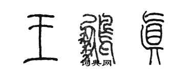 陳墨王鵬真篆書個性簽名怎么寫