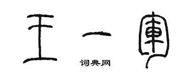 陳墨王一軍篆書個性簽名怎么寫