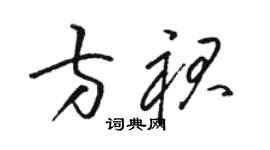 駱恆光方裙草書個性簽名怎么寫