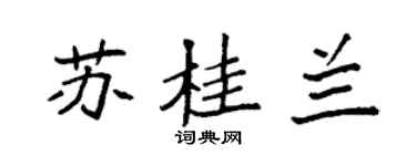 袁強蘇桂蘭楷書個性簽名怎么寫