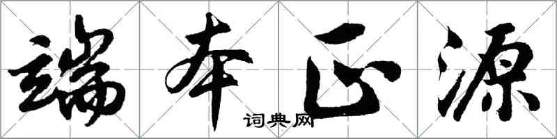 胡問遂端本正源行書怎么寫