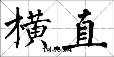 翁闓運橫直楷書怎么寫