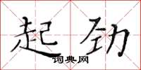 黃華生起勁楷書怎么寫