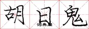 龐中華胡日鬼楷書怎么寫