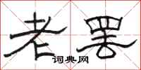 駱恆光老罷隸書怎么寫