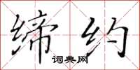 黃華生締約楷書怎么寫
