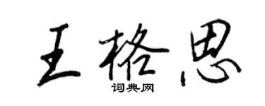 王正良王格思行書個性簽名怎么寫