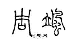 陳聲遠周颯篆書個性簽名怎么寫