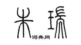 陳墨朱瑞篆書個性簽名怎么寫