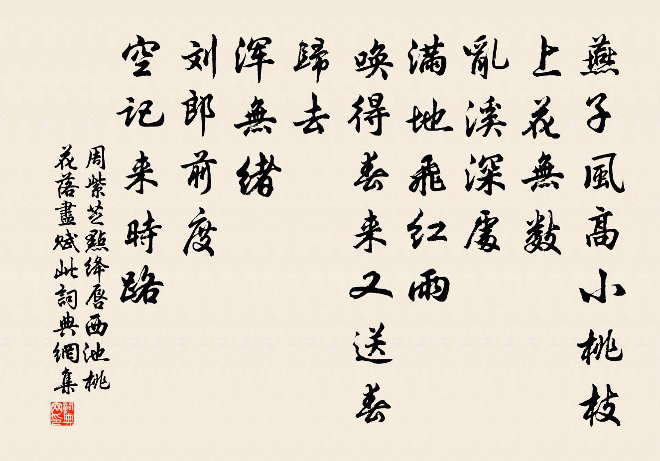 周紫芝點絳唇(西池桃花落盡賦此)書法作品欣賞