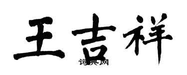 翁闓運王吉祥楷書個性簽名怎么寫