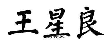 翁闓運王星良楷書個性簽名怎么寫