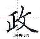 田英章寫的硬筆楷書政