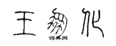 陳聲遠王朋化篆書個性簽名怎么寫