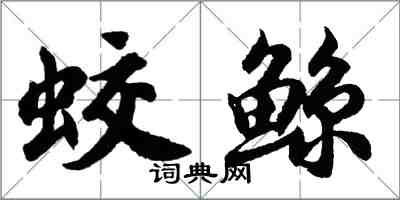 胡問遂蛟鯨行書怎么寫