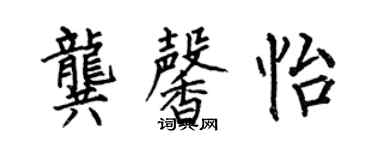 何伯昌龔馨怡楷書個性簽名怎么寫