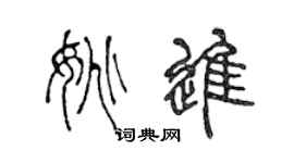 陳聲遠姚進篆書個性簽名怎么寫