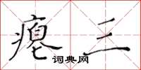 黃華生癟三楷書怎么寫