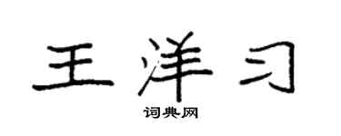 袁強王洋習楷書個性簽名怎么寫