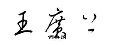 梁錦英王廣上草書個性簽名怎么寫