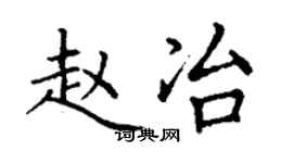 丁謙趙冶楷書個性簽名怎么寫