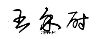 朱錫榮王介尉草書個性簽名怎么寫