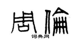 曾慶福周倫篆書個性簽名怎么寫