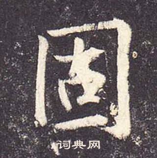 鄭雲逵在李廣業碑中寫的固