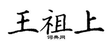 丁謙王祖上楷書個性簽名怎么寫