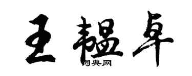 胡問遂王韞卓行書個性簽名怎么寫