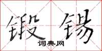 黃華生鍛錫楷書怎么寫