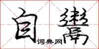 龐中華自鬻行書怎么寫