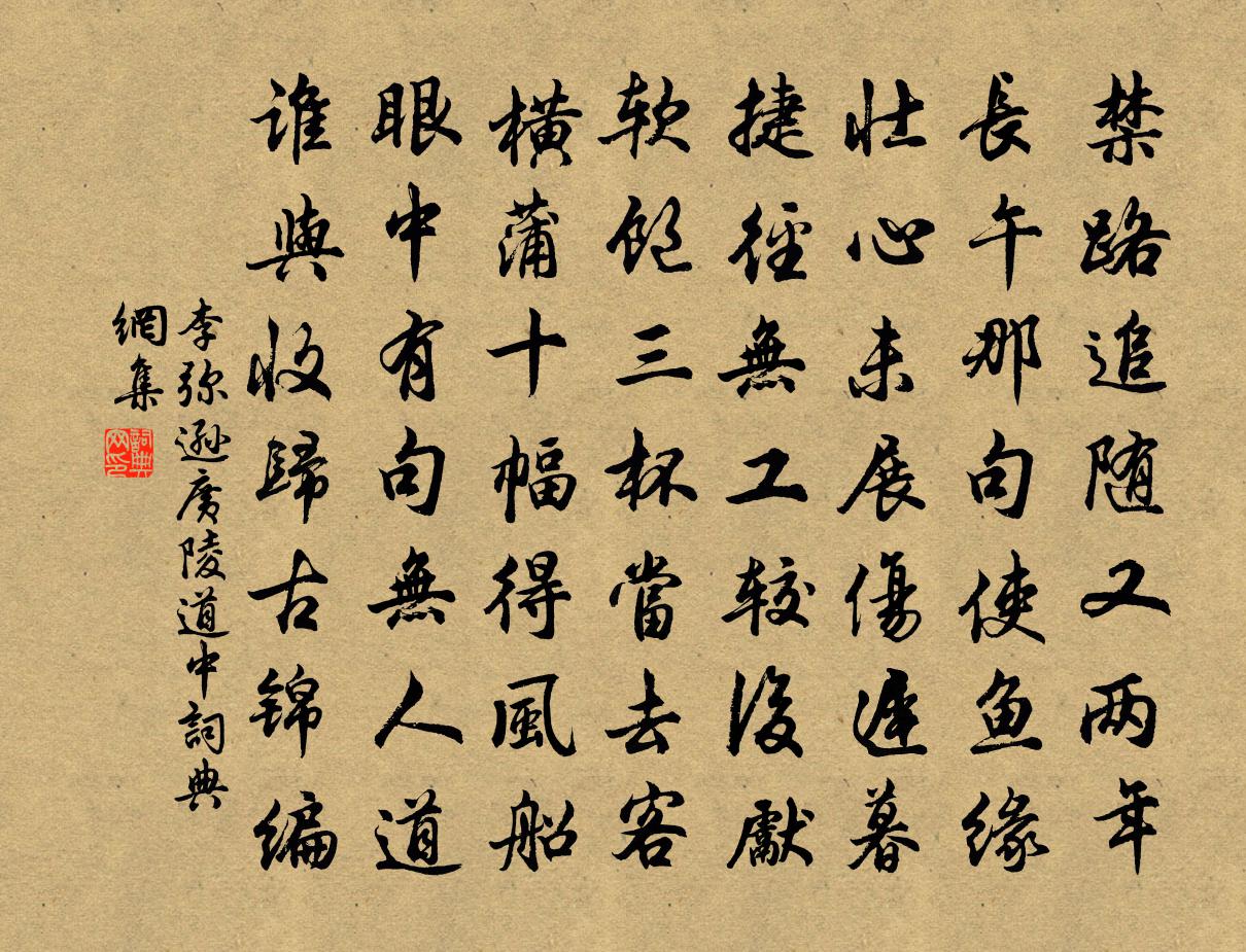 李彌遜廣陵道中書法作品欣賞