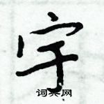 周炳元寫的硬筆楷書宇